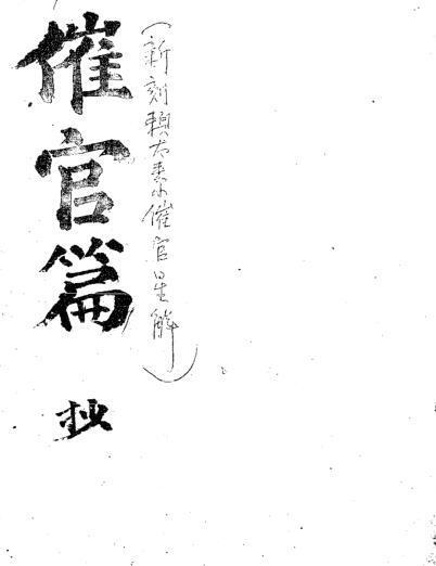 新刻赖太素催官星解(图1)