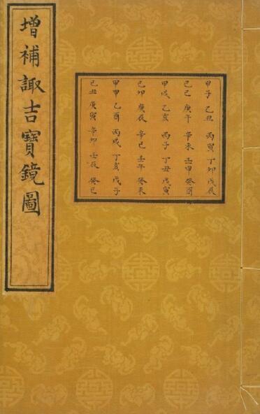 增补诹吉宝镜图.清.俞荣宽编.择日古籍(图1)