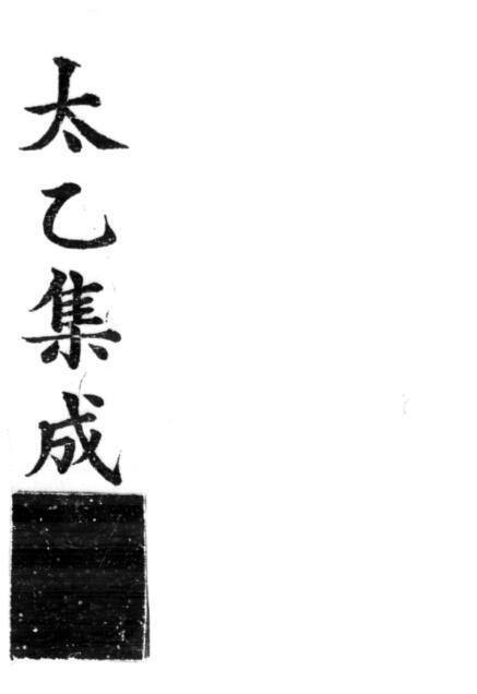 太乙集成 (明)不著撰人占卜古籍(图1)