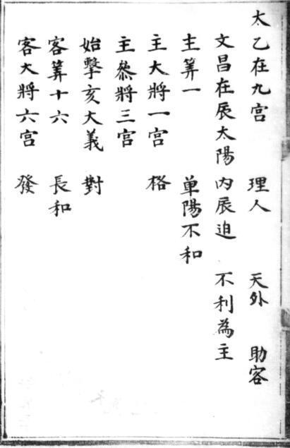 太乙集成 (明)不著撰人占卜古籍(图3)