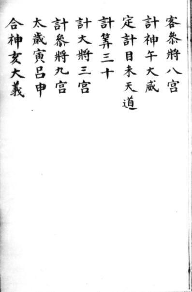 太乙集成 (明)不著撰人占卜古籍(图4)