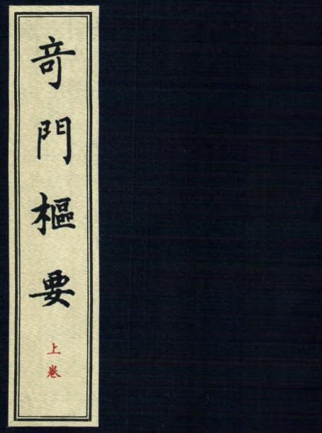 预测占卜古籍奇门枢要(图1)