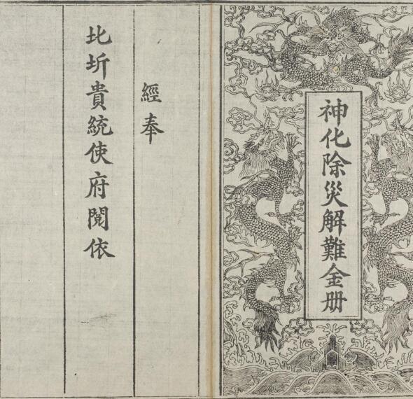 神化除災解難金册(图1)