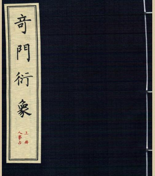 龙伏山人 奇门衍象 上下册(图1)