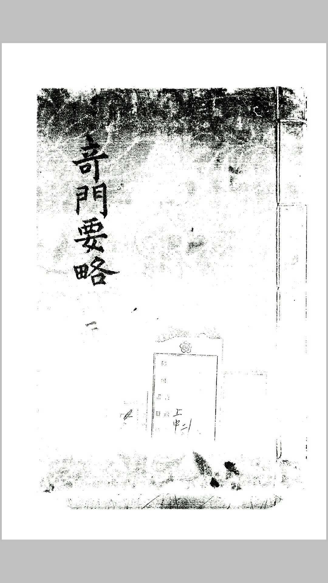 奇门要略4卷(图1)