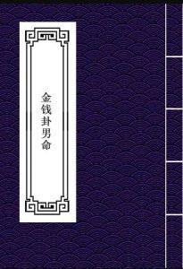 天师秘传金钱卦男命(图1)