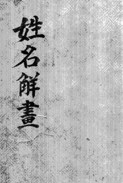 姓名解画 占术(图3)