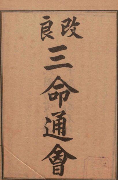 改良三命通会 占术(图1)