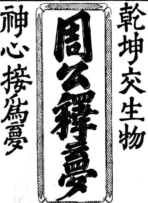 梦卜集要指南 占术 周公解梦(图1)