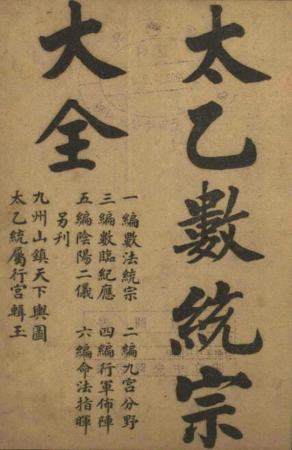 太乙数统宗大全(图1)