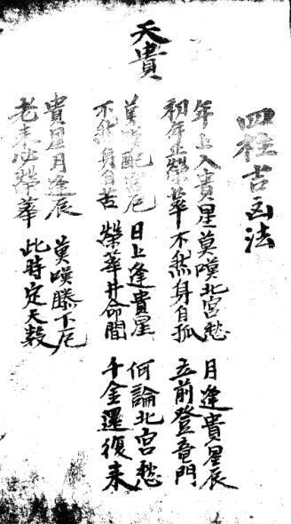 朝鲜抄本四柱吉凶法(图1)