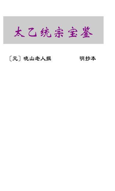 晓山老人-太乙统宗宝鉴20卷（古本）(图1)