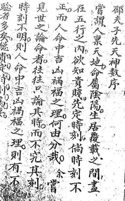 邵夫子先天神数 占卜古籍(图1)