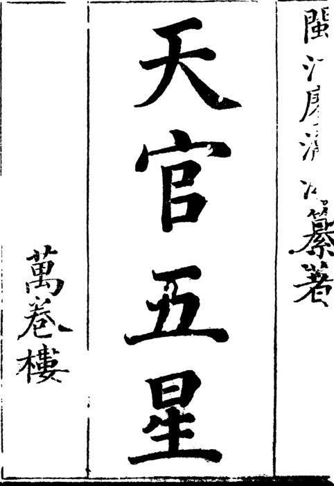 廖瀛海  天官五星古本[  共4册](图1)