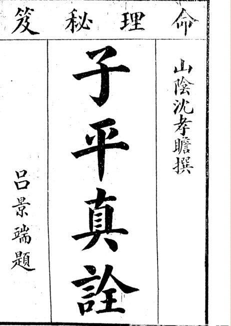 沈孝瞻[明]子平真诠[上海會文堂印局](图1)