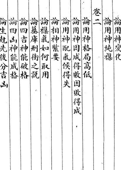沈孝瞻[明]子平真诠[上海會文堂印局](图2)