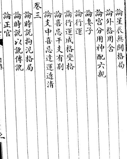 沈孝瞻[明]子平真诠[上海會文堂印局](图3)
