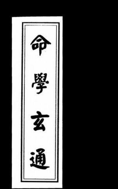 读易老人[清]  命学玄通(图1)