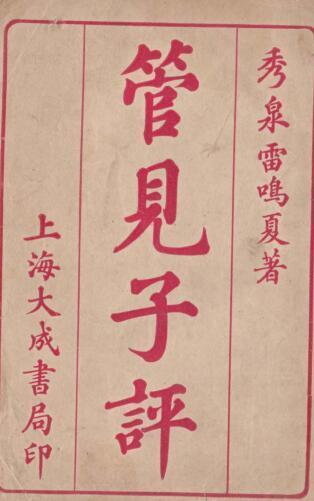 管见子平 雷鸣夏 管见子平(图1)