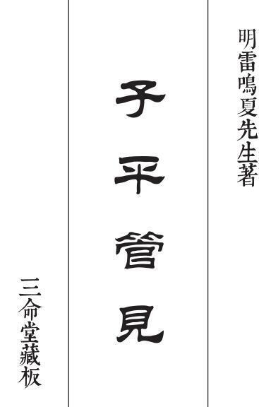 雷鸣夏 子平管见(图1)