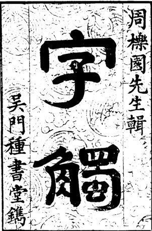字触六卷(图1)