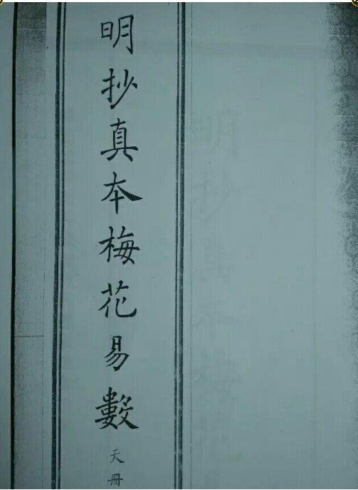 明朝真本梅花易数(天 人 地 册)(图1)