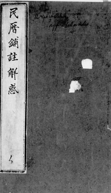 民曆鋪註解惑(图1)