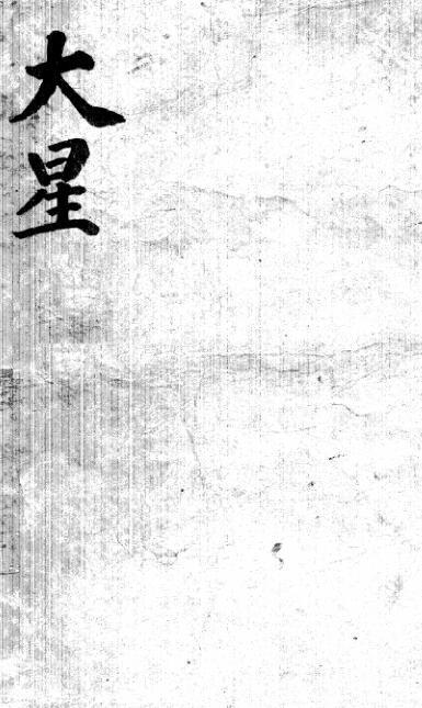 大星 （大六壬神煞指南）(图1)