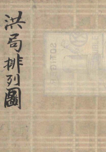 洪范数局排列图预测占卜古籍(图1)