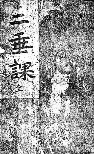 二垂课(图1)