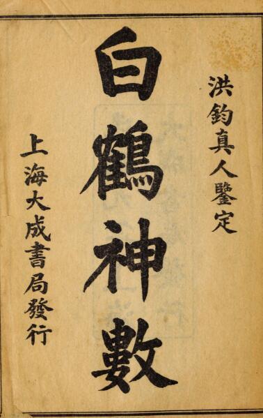 白鹤神数预测占卜古籍(图1)