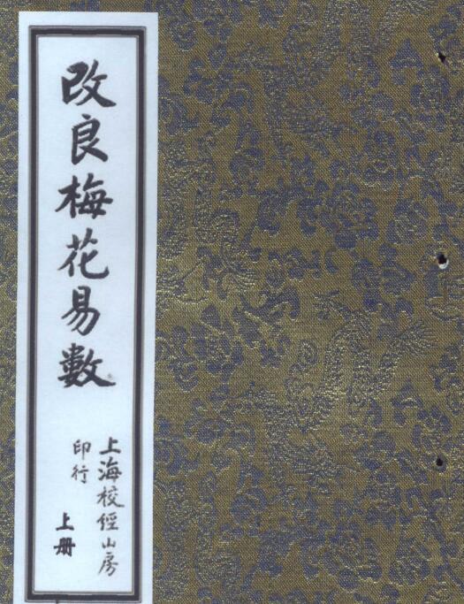 改良梅花易数 占卜古籍(图1)