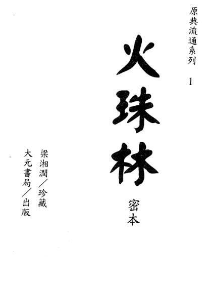 梁湘润-火珠林密本（古本）(图1)