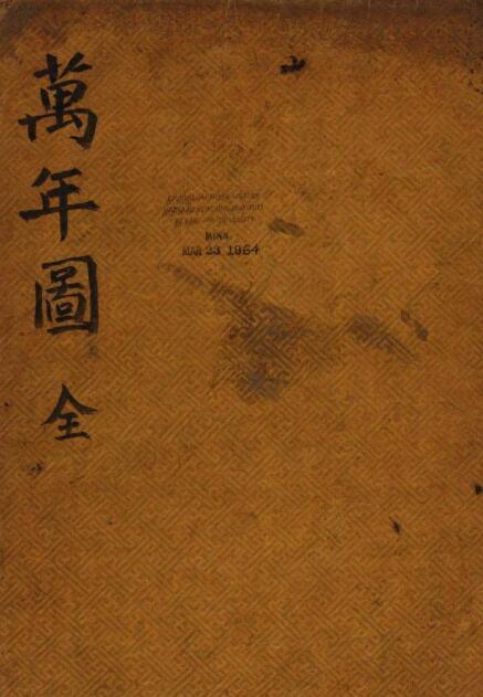 万年图（术数）(图1)
