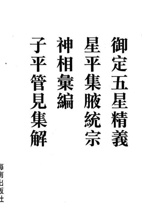 御定五星精义+星平集腋统宗+神相汇编+子平管见集要(图1)