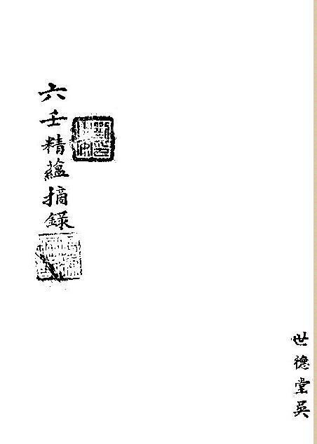 六壬精蘊摘录(图1)