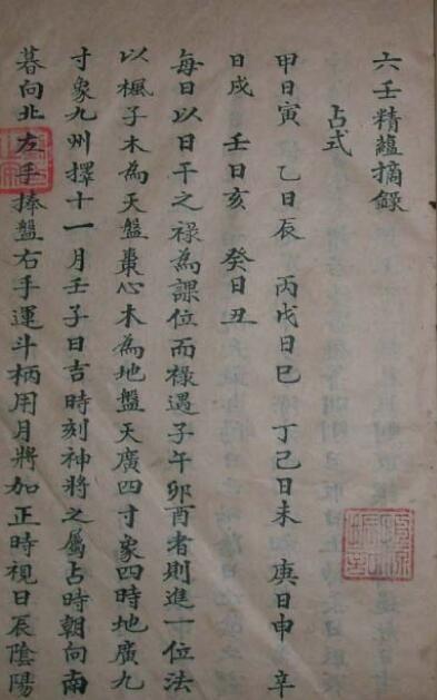 六壬精蘊摘录(图2)