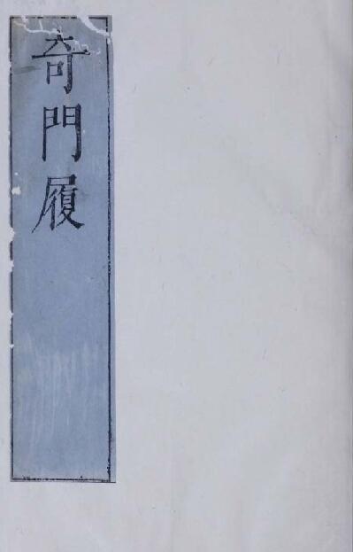 奇门遁甲类古籍——《奇门履》(图1)