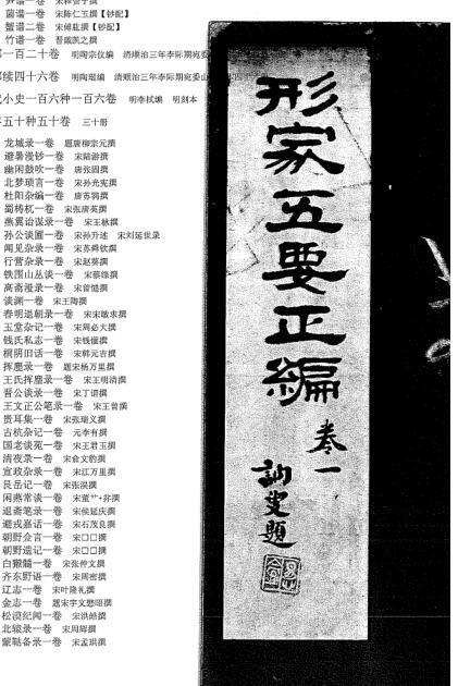 形家五要正编（古本）  预测占卜(图1)