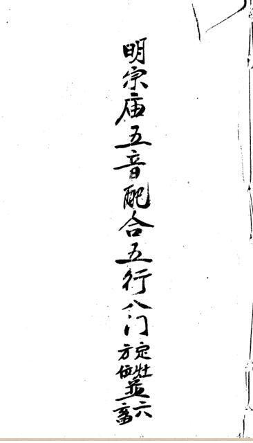 明宗庙五音配五行八门定灶方位并六畜(图1)