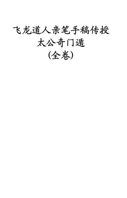 飞龙道人-亲笔手稿传授太公奇门遁全卷100页(图1)