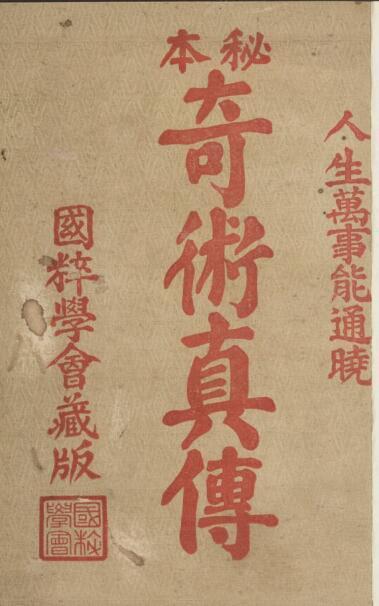 秘传 奇术真传(图1)