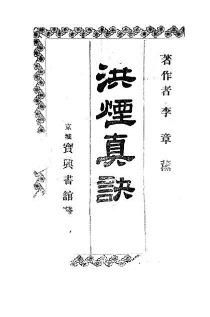 洪烟真诀  预测古籍(图1)