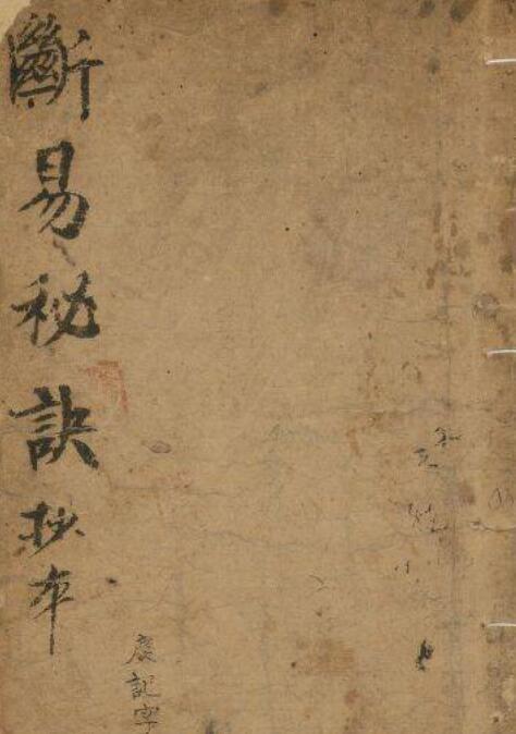 预测古籍六壬断易秘诀(图1)