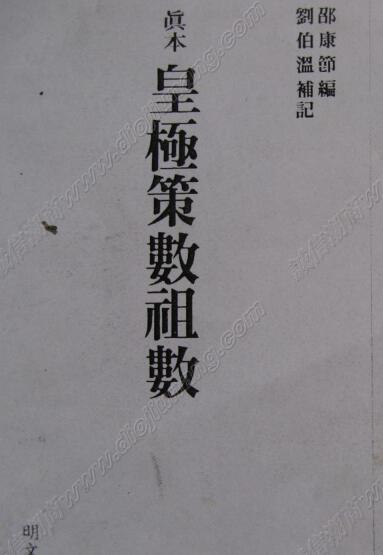 皇極策數祖數    邵康節著劉伯溫補註(图1)