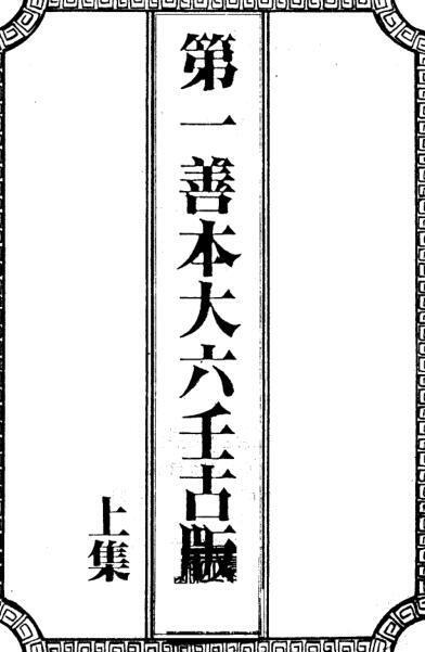 第一善本大六壬古版上下(图1)