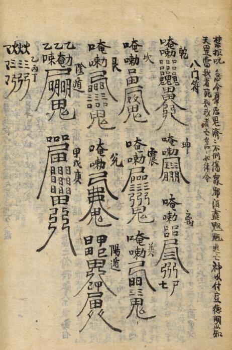 玄玄空符咒遁甲八门(图4)