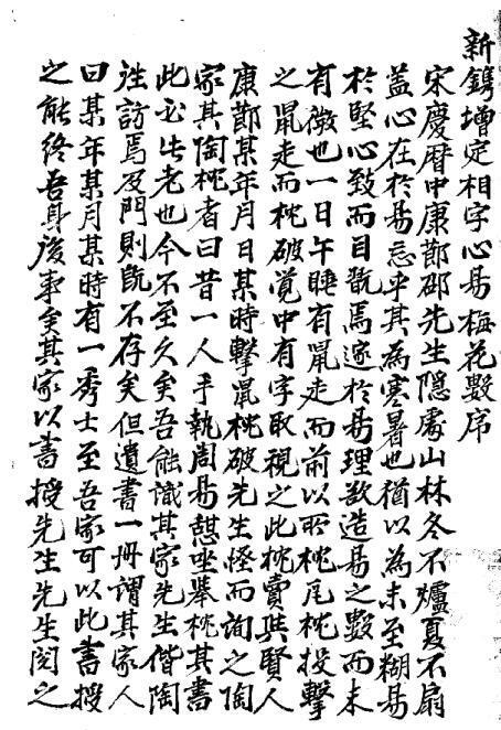 新刻增定邵康节先生梅花观梅拆字数全集(图2)