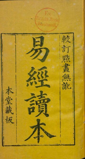 監本易经全文 4卷(图1)
