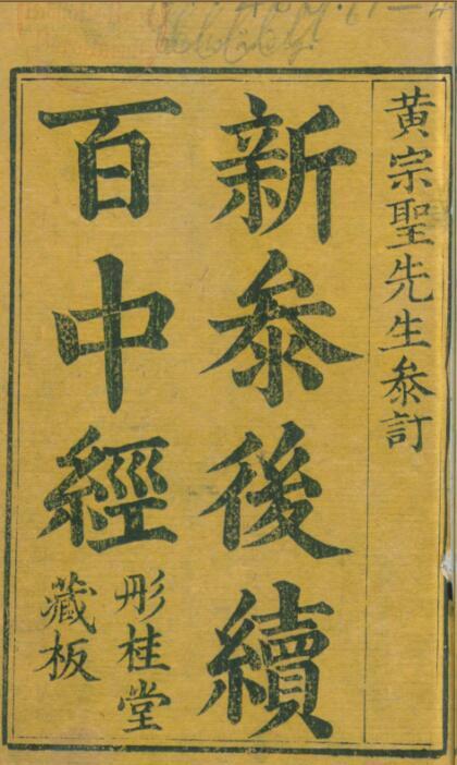 百中经订正四余七政经緯通微 ,占卜古籍(图1)